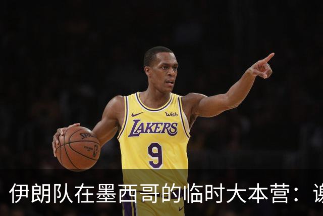 伊朗队在墨西哥的临时大本营：谢绝访客、绝对保密，蒙面安保人员持机关枪巡逻