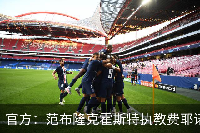官方：范布隆克霍斯特执教费耶诺德，红军助教胡尔斯霍夫一同加盟