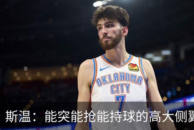 斯温：能突能抢能持球的高大侧翼 或是首轮末捡漏最佳选择？