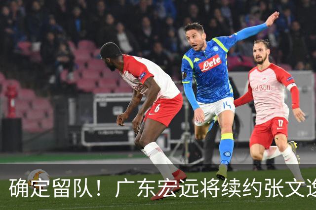 确定留队！广东宏远将续约张文逸，杜锋不用却给合同