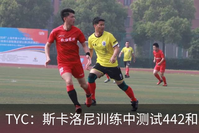 TYC：斯卡洛尼训练中测试442和352阵型，劳塔罗预计首发